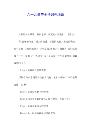 六一儿童节主持词开场白