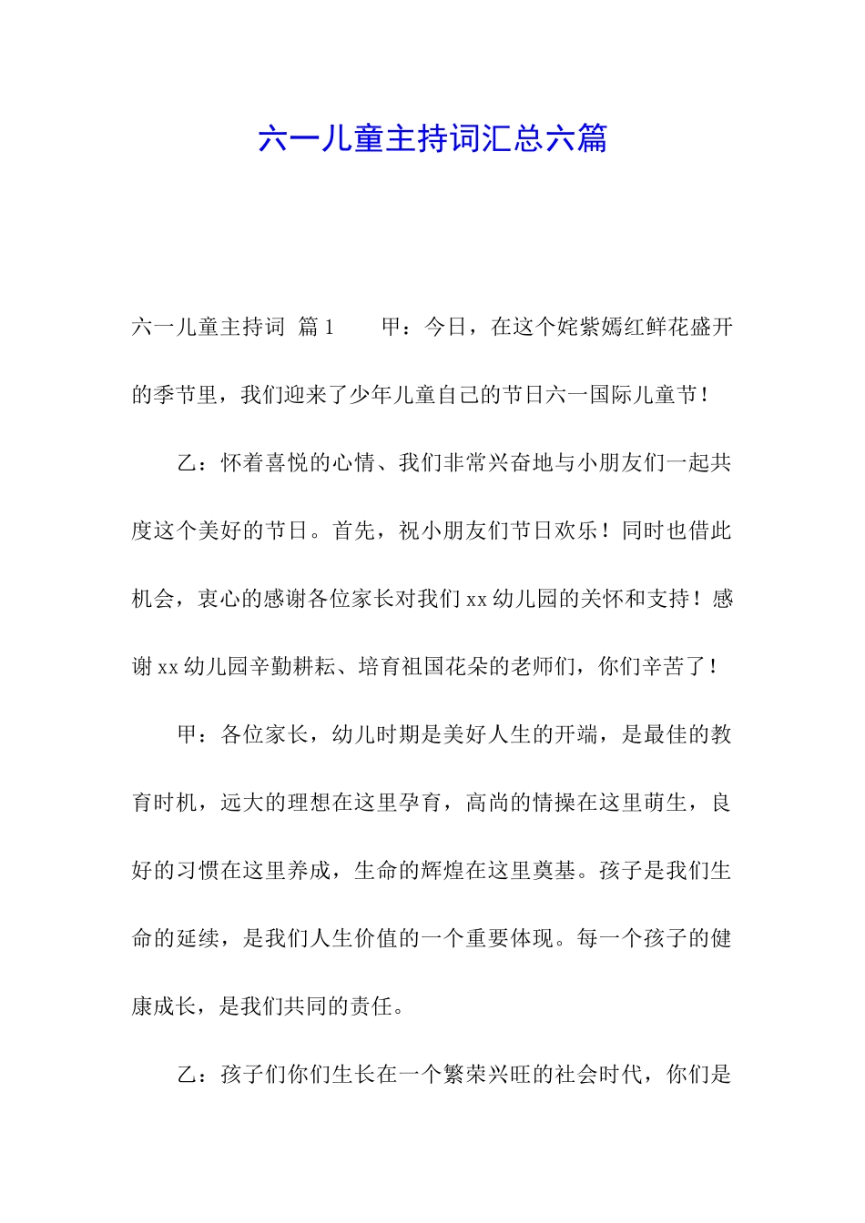 六一儿童主持词汇总六篇_第1页