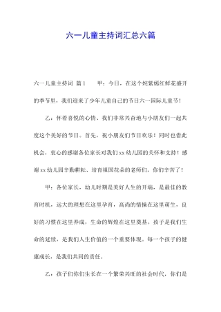 六一儿童主持词汇总六篇