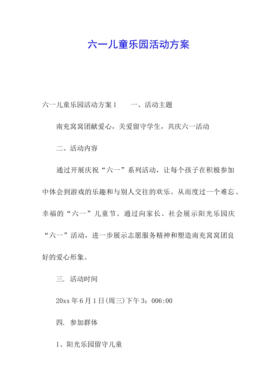 六一儿童乐园活动方案_第1页