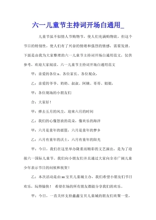 六一儿童节主持词开场白通用