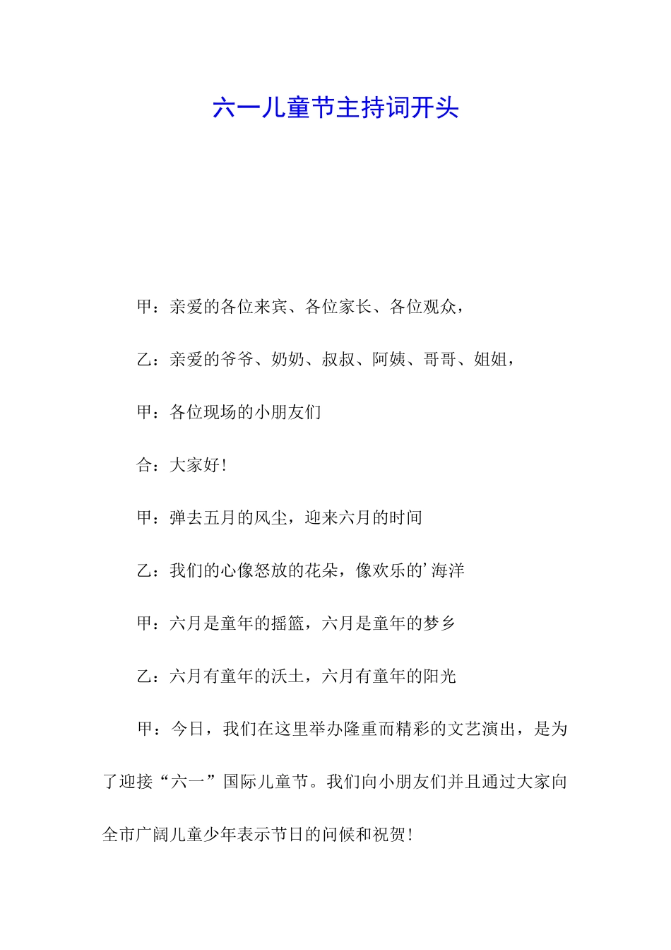 六一儿童节主持词开头_第1页