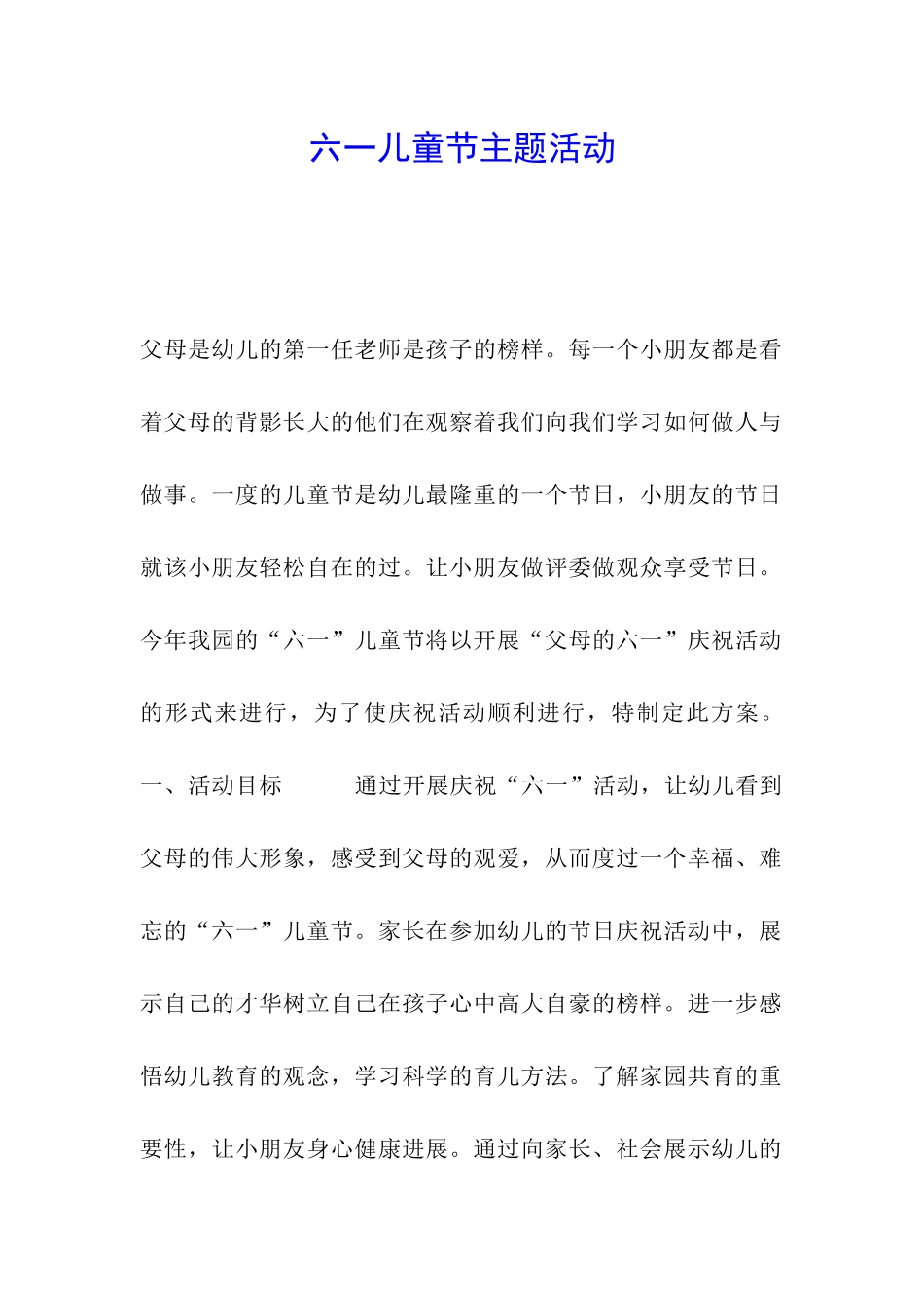 六一儿童节主题活动_第1页