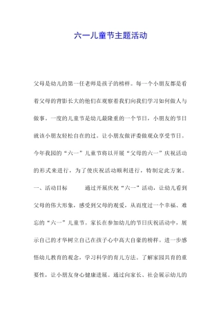 六一儿童节主题活动