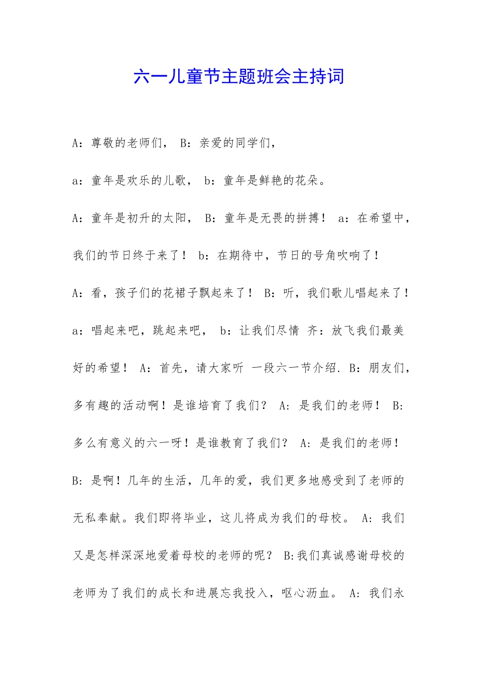 六一儿童节主题班会主持词-_第1页