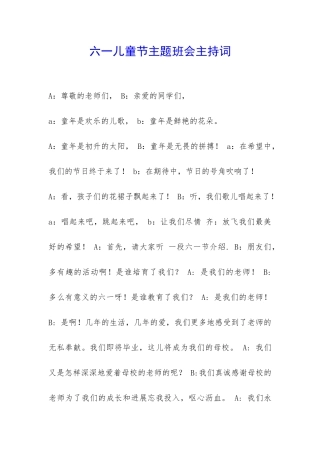 六一儿童节主题班会主持词-