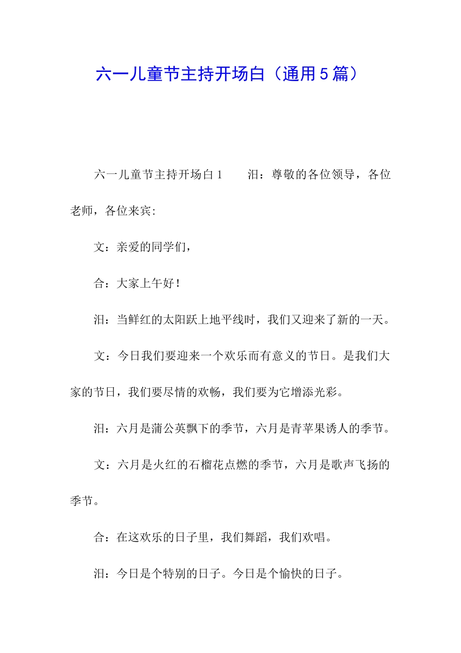 六一儿童节主持开场白_第1页