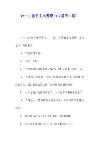 六一儿童节主持开场白