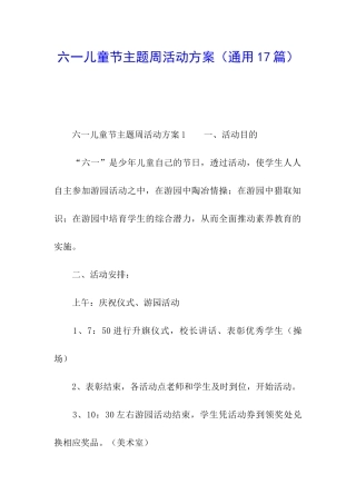 六一儿童节主题周活动方案