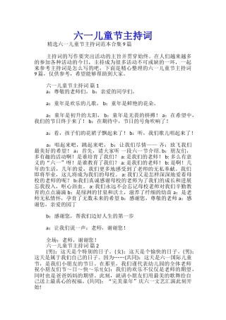 六一儿童节主持词