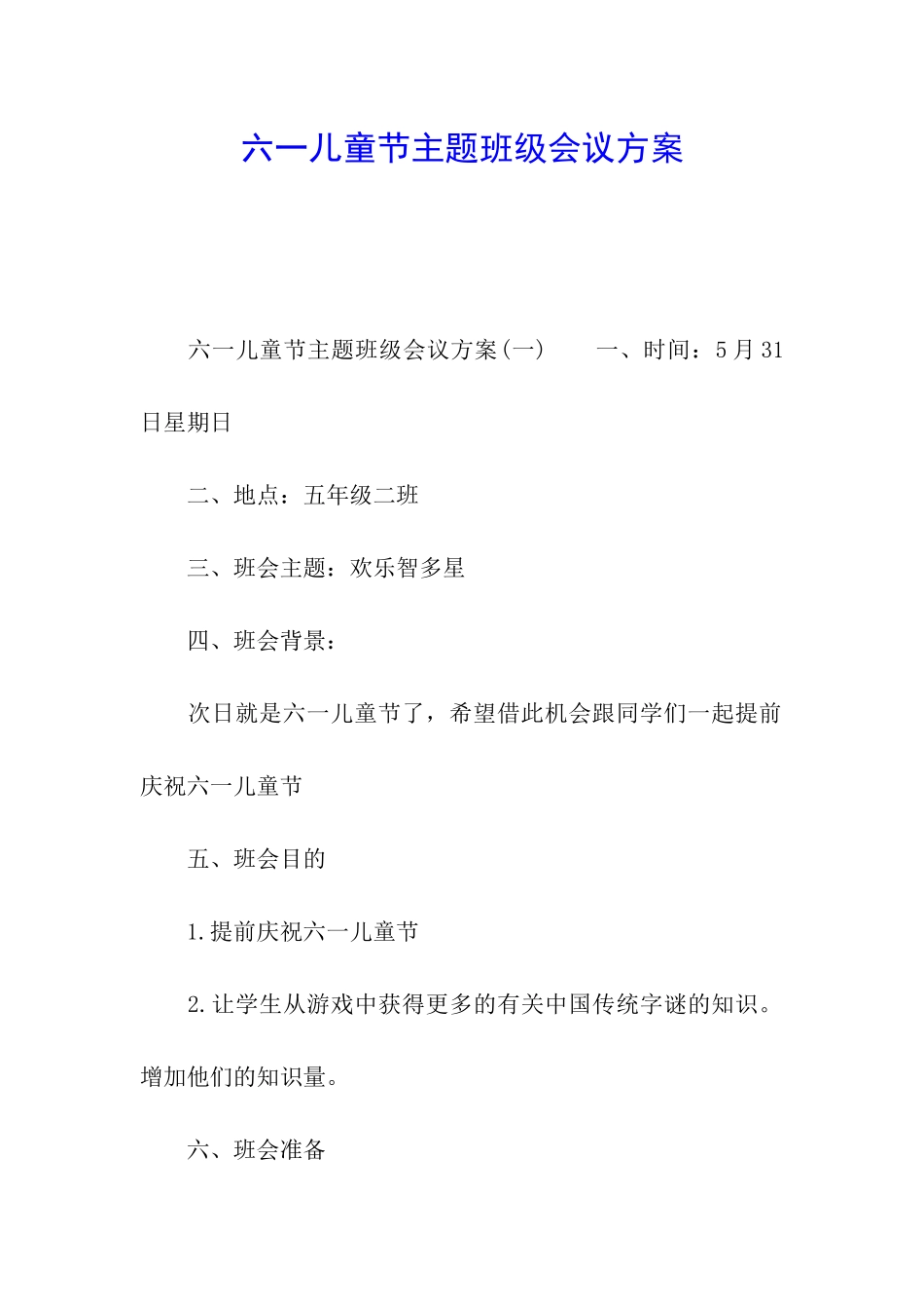 六一儿童节主题班级会议方案_第1页
