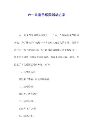 六一儿童节乐园活动方案