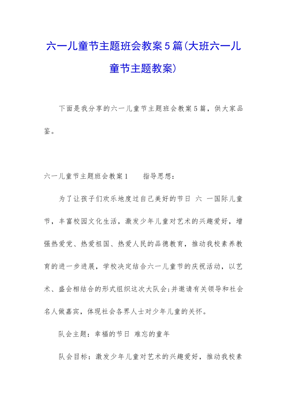六一儿童节主题班会教案5篇_第1页