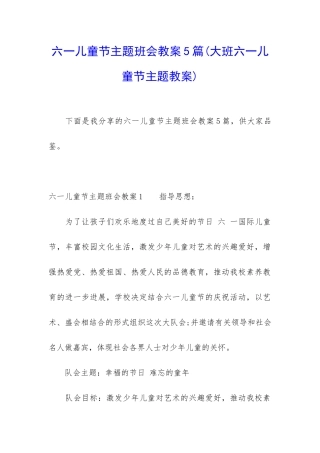 六一儿童节主题班会教案5篇