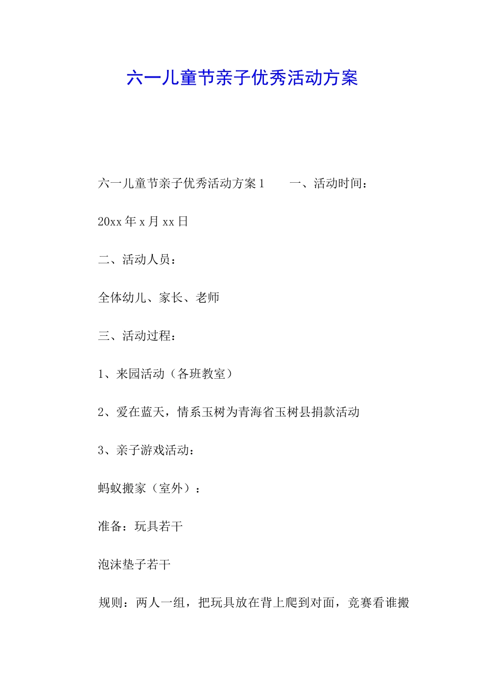六一儿童节亲子优秀活动方案_第1页