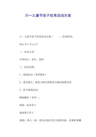 六一儿童节亲子优秀活动方案