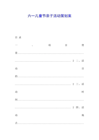 六一儿童节亲子活动策划案