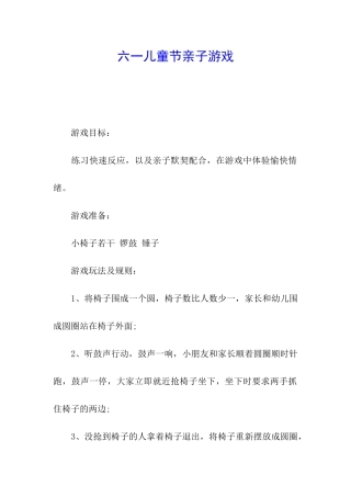 六一儿童节亲子游戏