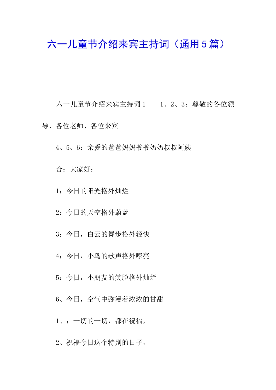 六一儿童节介绍来宾主持词_第1页