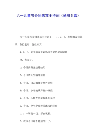 六一儿童节介绍来宾主持词