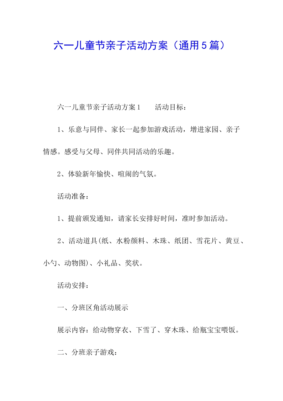 六一儿童节亲子活动方案(通用5篇)_第1页