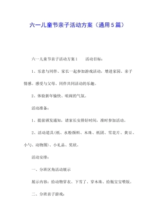 六一儿童节亲子活动方案(通用5篇)