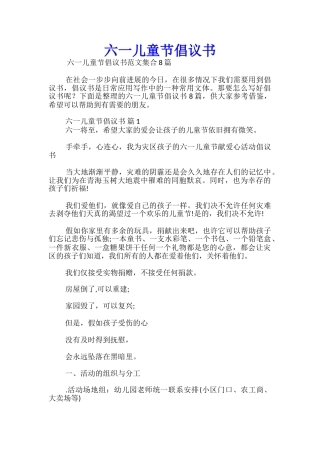 六一儿童节倡议书