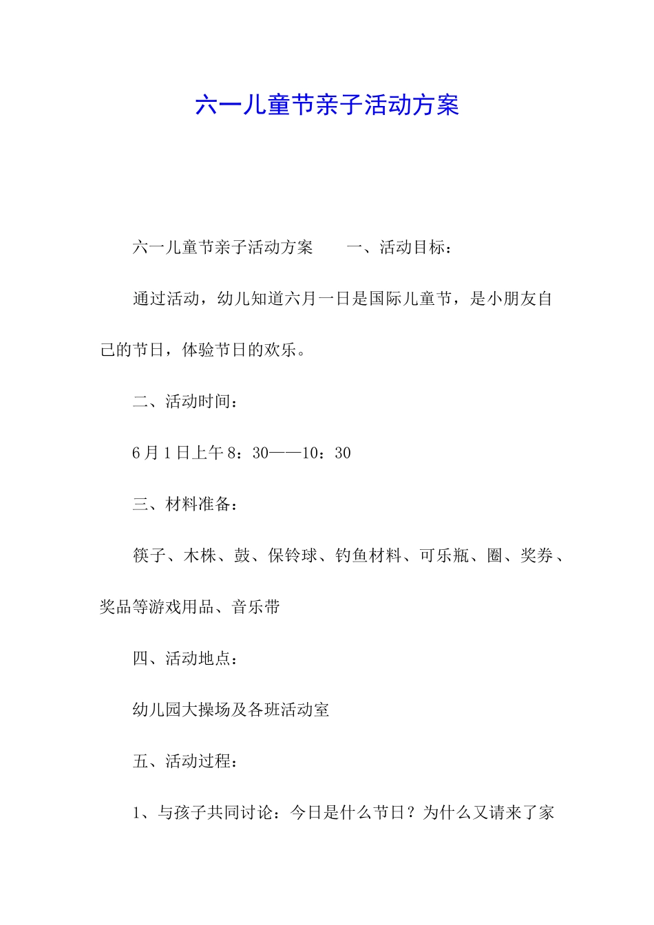 六一儿童节亲子活动方案_第1页