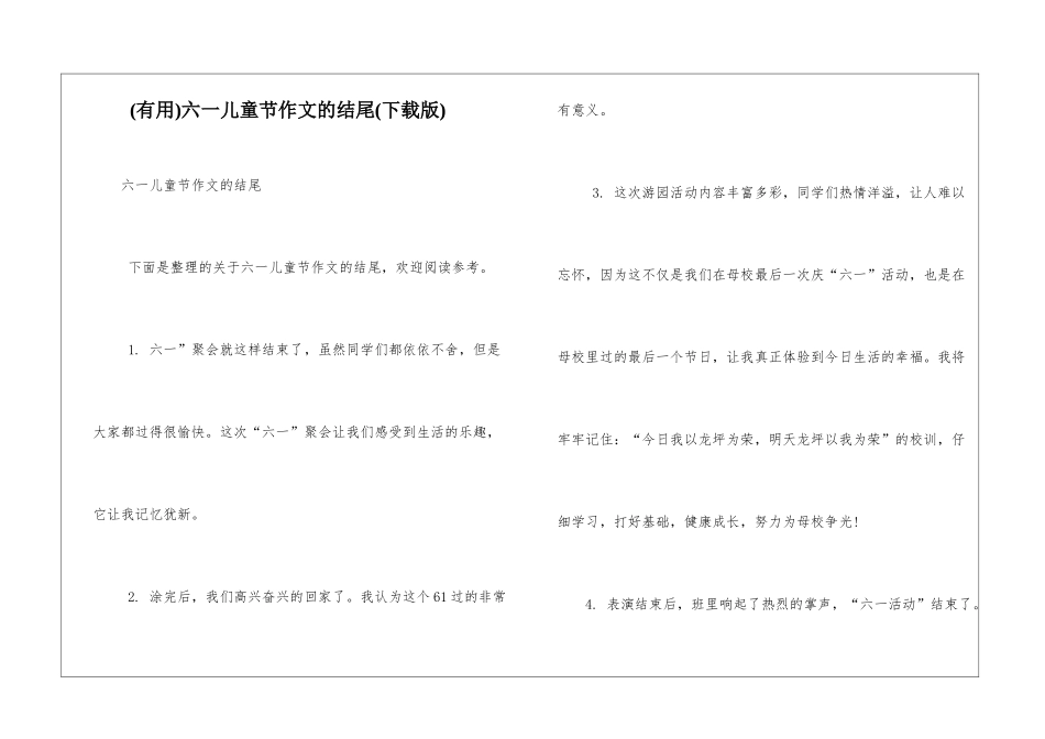 六一儿童节作文的结尾_第1页