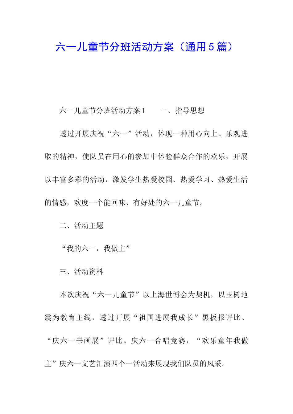 六一儿童节分班活动方案_第1页