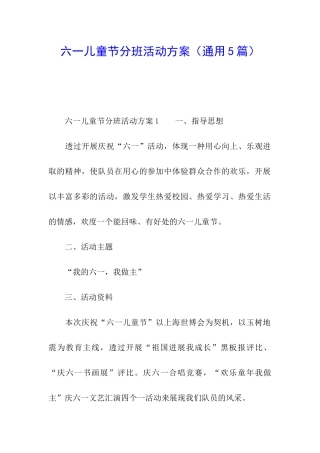 六一儿童节分班活动方案