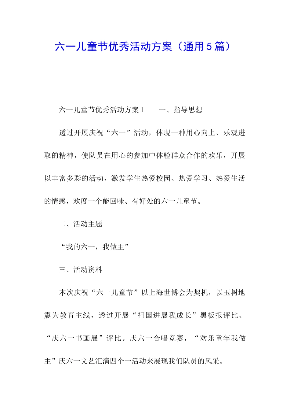 六一儿童节优秀活动方案_第1页