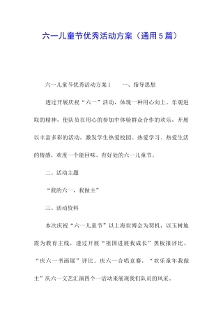 六一儿童节优秀活动方案
