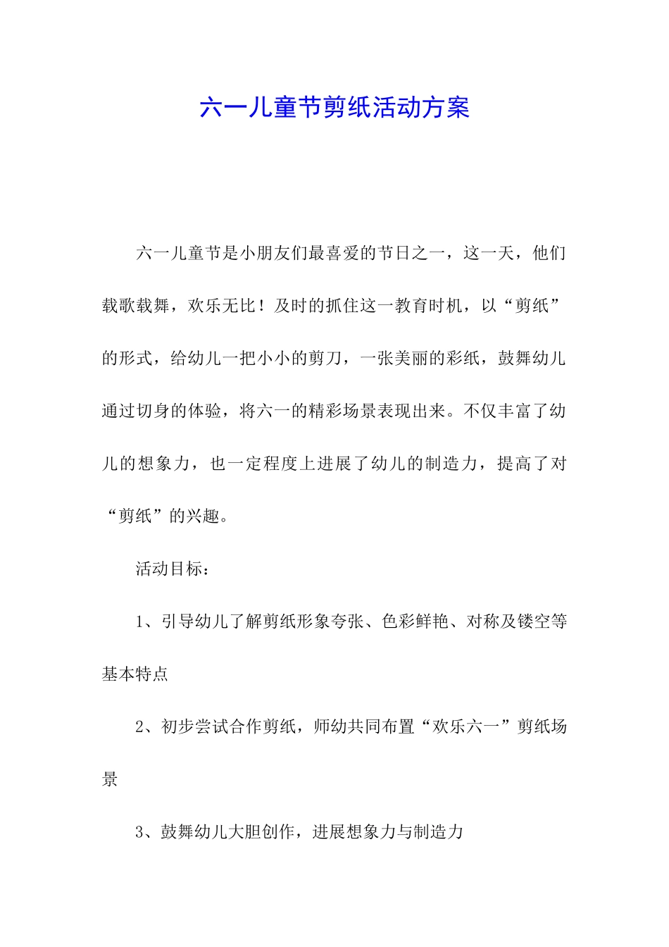 六一儿童节剪纸活动方案_第1页