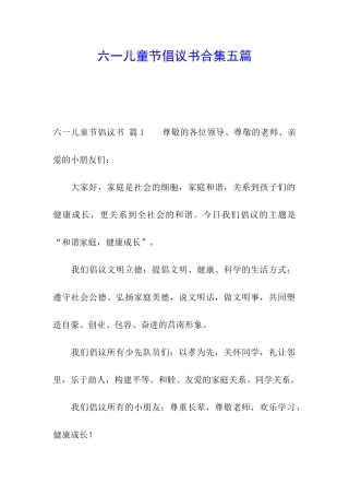 六一儿童节倡议书合集五篇