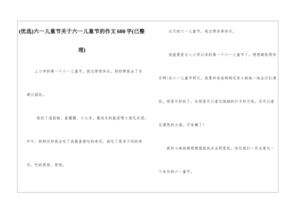 六一儿童节关于六一儿童节的作文600字_第1页