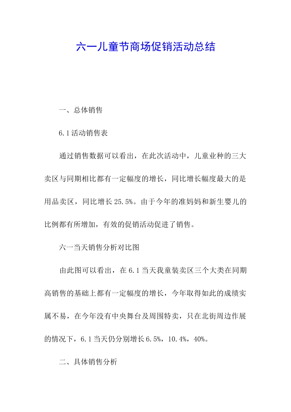 六一儿童节商场促销活动总结_第1页