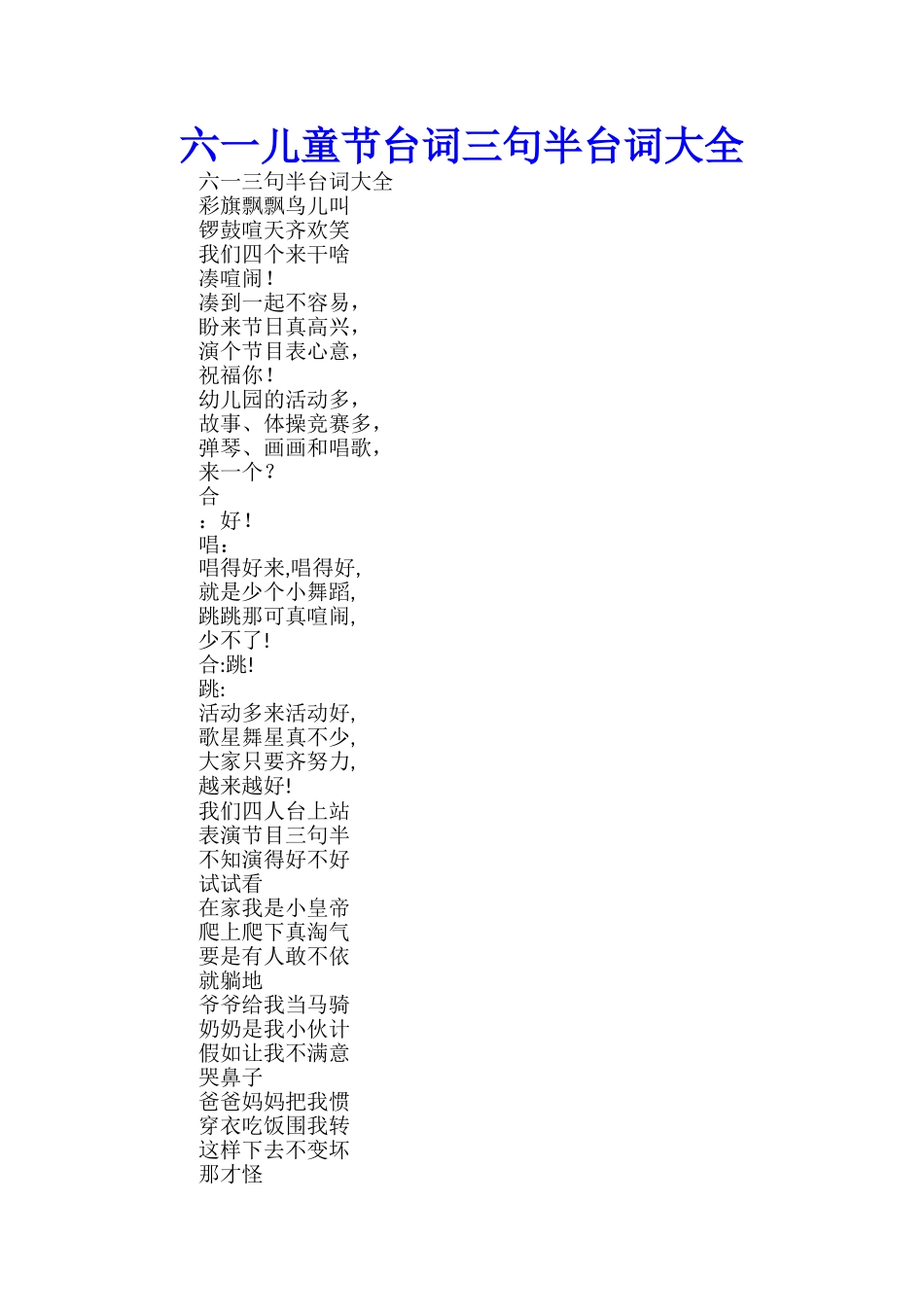 六一儿童节台词六一三句半台词大全_第1页