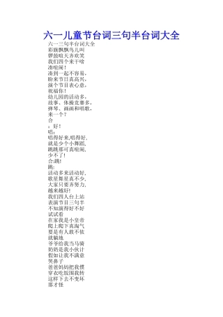 六一儿童节台词六一三句半台词大全