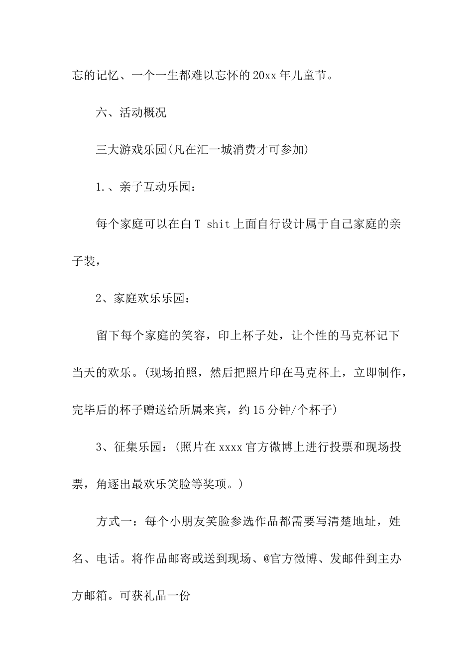 六一儿童节商场活动策划_第3页