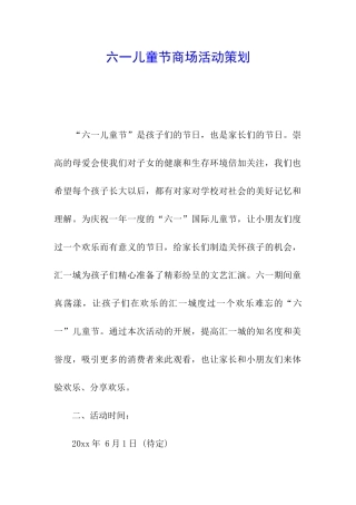 六一儿童节商场活动策划