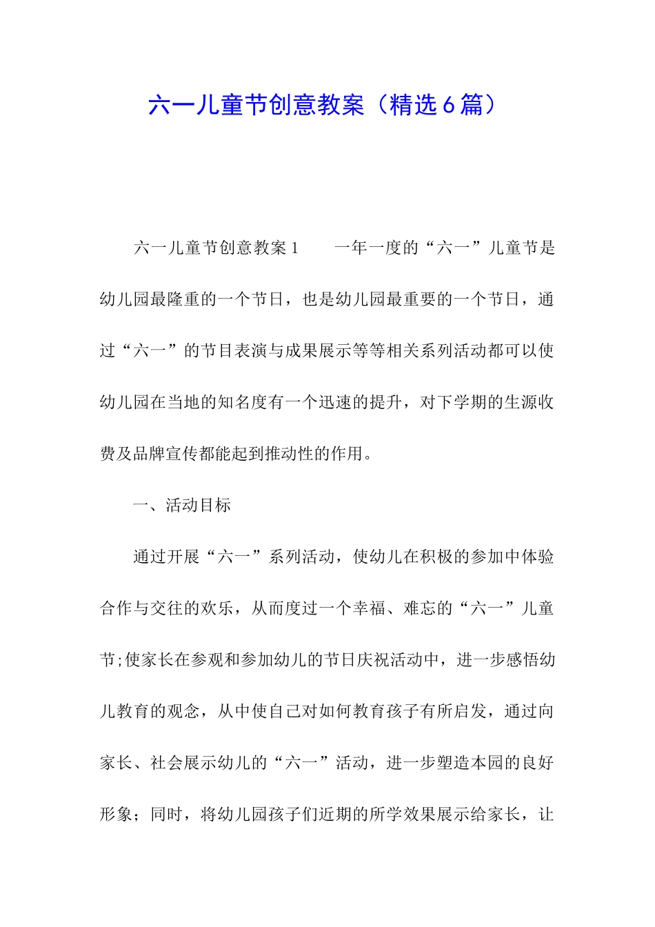 六一儿童节创意教案_第1页