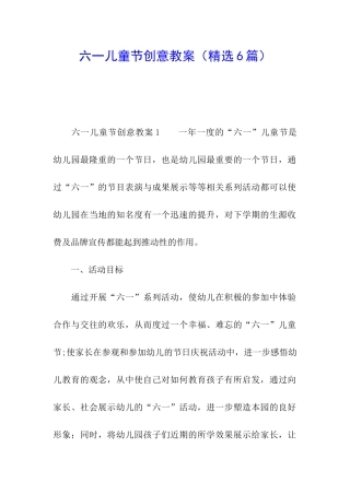 六一儿童节创意教案