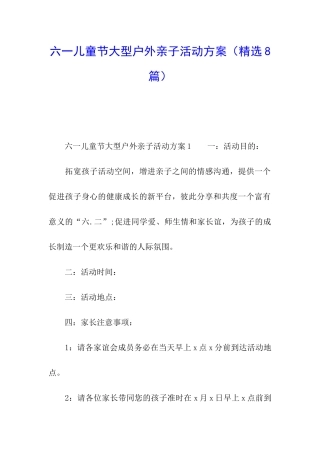 六一儿童节大型户外亲子活动方案