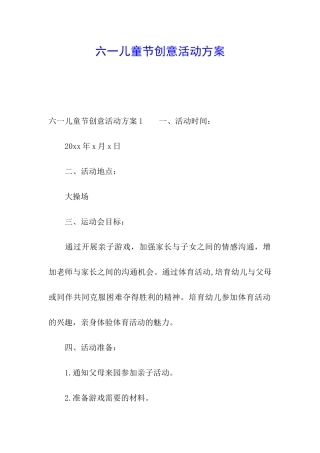 六一儿童节创意活动方案