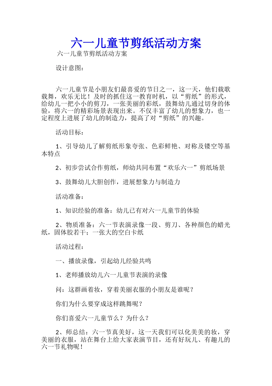 六一儿童节剪纸活动方案_第1页