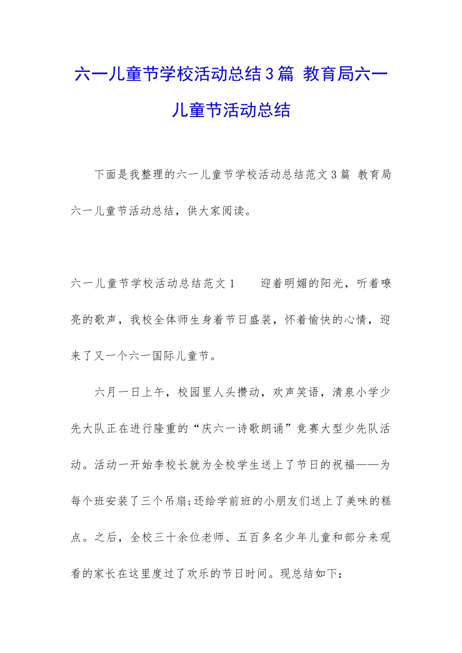六一儿童节学校活动总结3篇-教育局六一儿童节活动总结_第1页