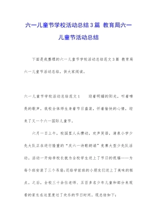 六一儿童节学校活动总结3篇-教育局六一儿童节活动总结