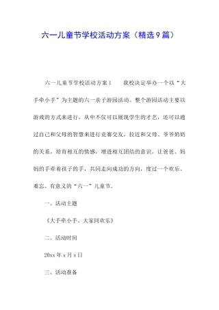 六一儿童节学校活动方案
