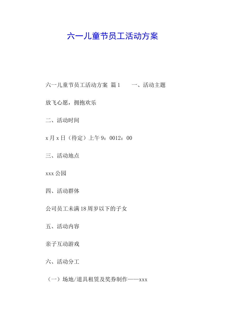 六一儿童节员工活动方案_第1页